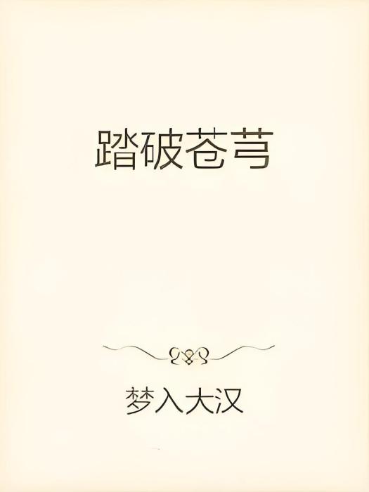 踏破蒼芎 踏破蒼芎