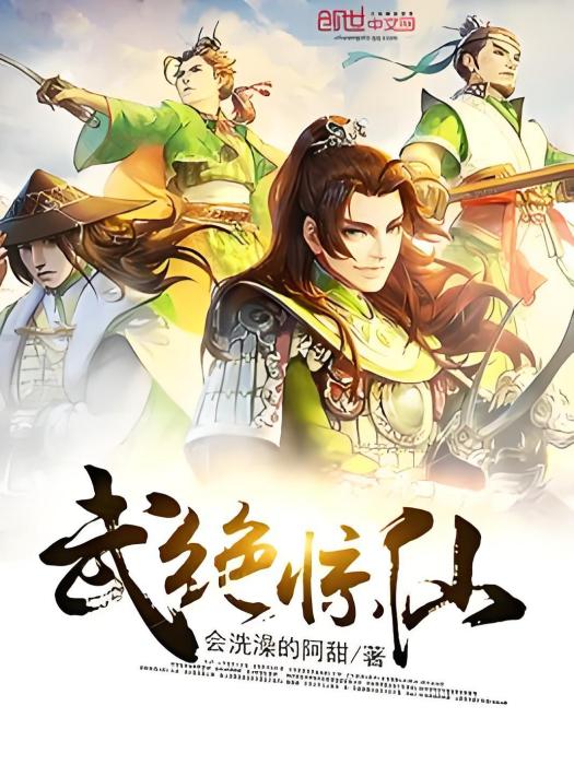 武絕驚仙 武絕驚仙