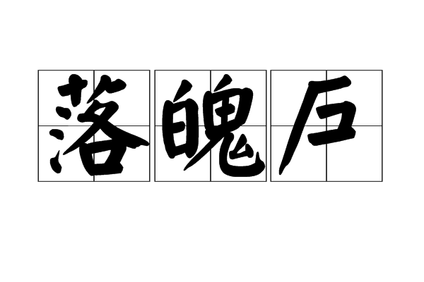 落魄戶 落魄戶
