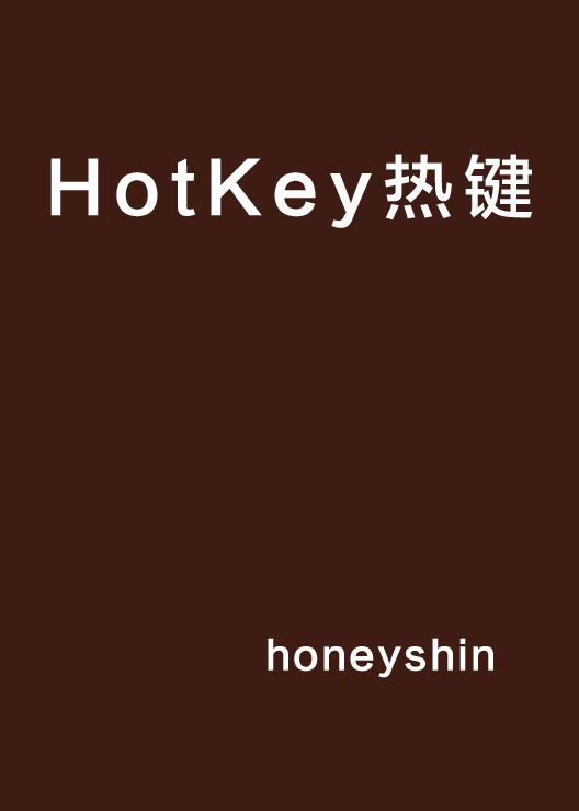 HotKey熱鍵