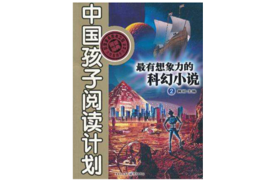 最有想像力的科幻小說2(中國孩子閱讀計畫：最有想像力的科幻小說2)