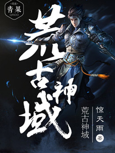 荒古神域(驚天雨創作的東方玄幻小說) 荒古神域(驚天雨創作的東方玄幻小說)