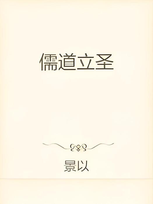 儒道立聖 儒道立聖