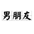 男朋友(情侶中男性一方) 男朋友(情侶中男性一方)