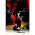 火與劍(顯克維支創作長篇小說)
