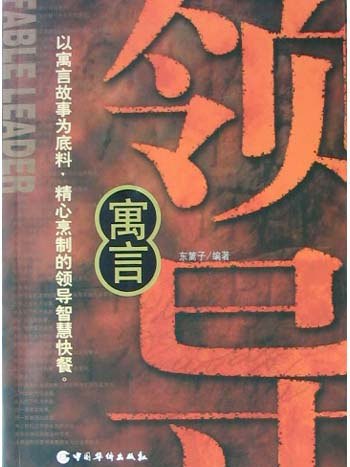 寓言領導 寓言領導