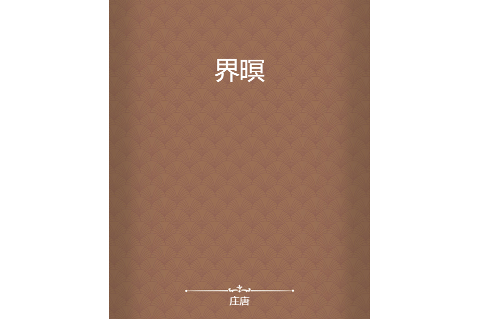 界暝
