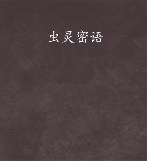 蟲靈密語 蟲靈密語