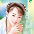 水靈丫頭 水靈丫頭