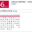 昆明公交Z66路 昆明公交Z66路