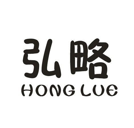 弘略 弘略