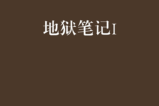 地獄筆記I