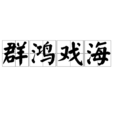群鴻戲海 群鴻戲海