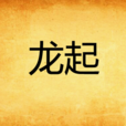 龍起 龍起