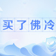 買了佛冷 買了佛冷