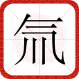 氚(漢語二級字,氫的同位素之一) 氚(漢語二級字,氫的同位素之一)