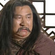 史火龍 史火龍