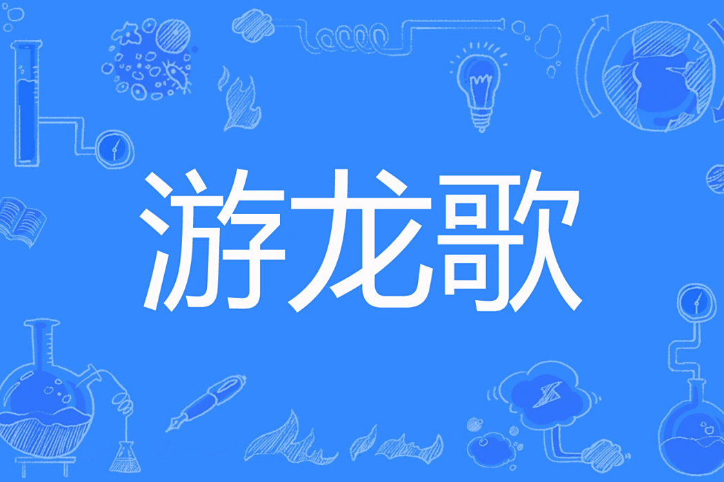 游龍歌 游龍歌