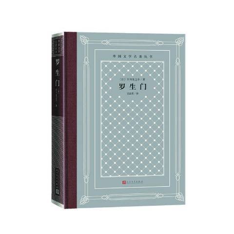 羅生門(2021年人民文學出版社出版的圖書) 羅生門(2021年人民文學出版社出版的圖書)