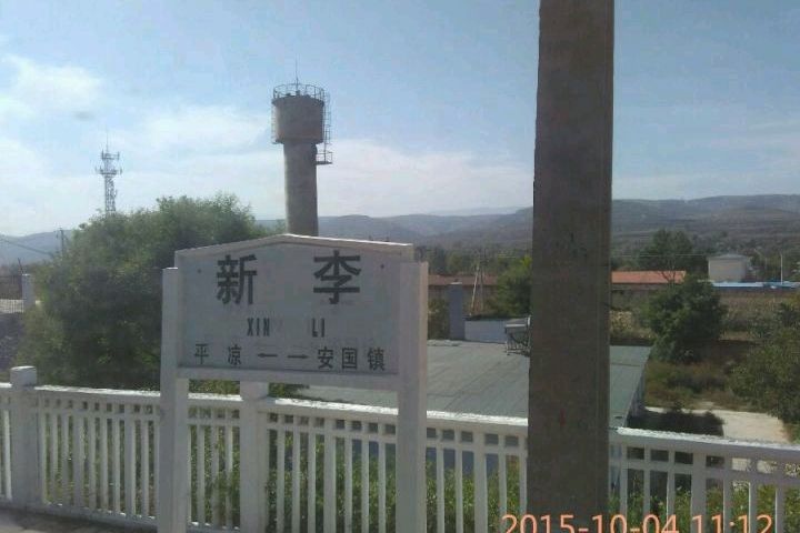 新李站 新李站