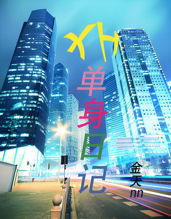 XH單身日記 XH單身日記