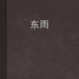 東雨 東雨