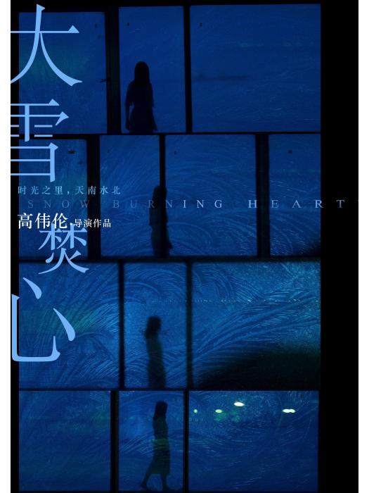 大雪焚心 大雪焚心