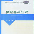 保險基礎知識(2010年2月中國財經出版社)