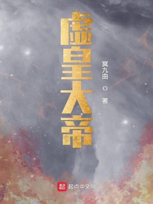 虛皇大帝 虛皇大帝