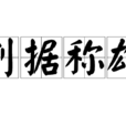 割據稱雄 割據稱雄
