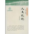 人文札記 人文札記