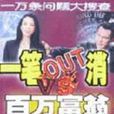 一筆out消 一筆out消