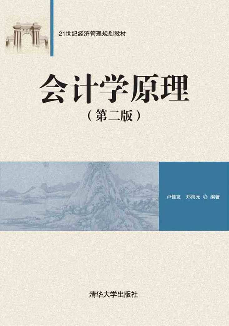 會計學原理（第二版）(2018年清華大學出版社出版的圖書)