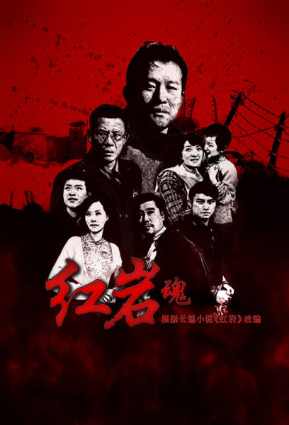 紅岩魂(2012年姜濤執導話劇)