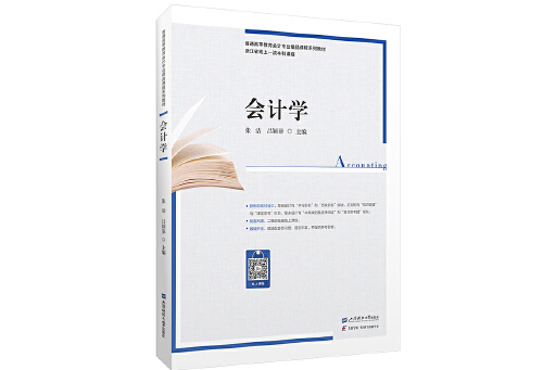 會計學(2024年1月上海財經大學出版社出版的圖書) 會計學(2024年1月上海財經大學出版社出版的圖書)