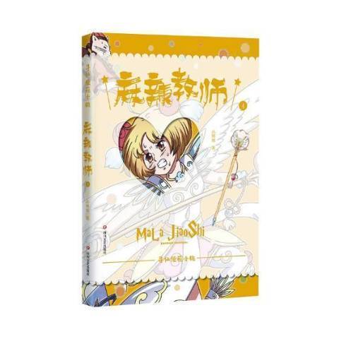 麻辣教師(2018年四川文藝出版社出版的圖書) 麻辣教師(2018年四川文藝出版社出版的圖書)