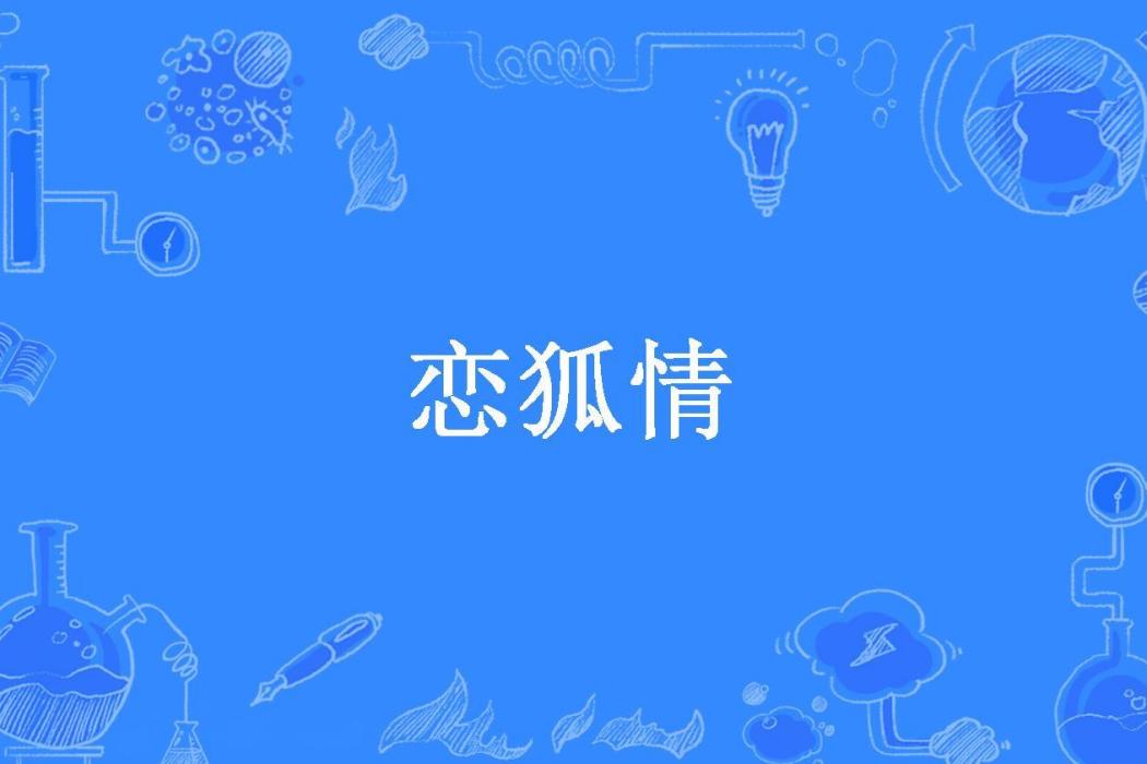 戀狐情 戀狐情