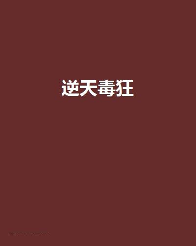 逆天毒狂 逆天毒狂