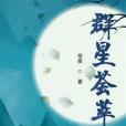 群星薈萃 群星薈萃