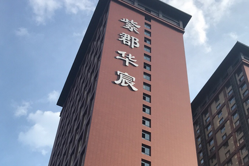 紫郡華宸 紫郡華宸