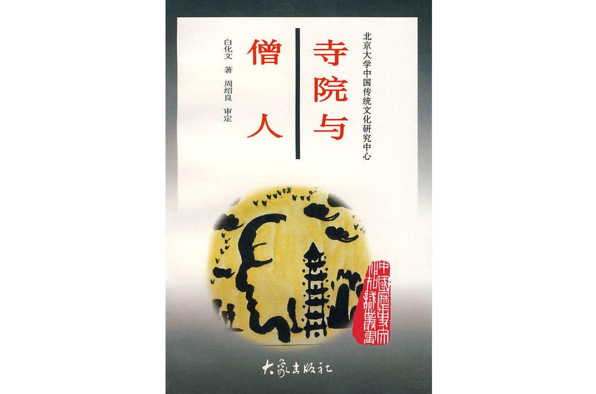 寺院與僧人 寺院與僧人