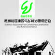 貴州社區建設與鄉村治理促進會