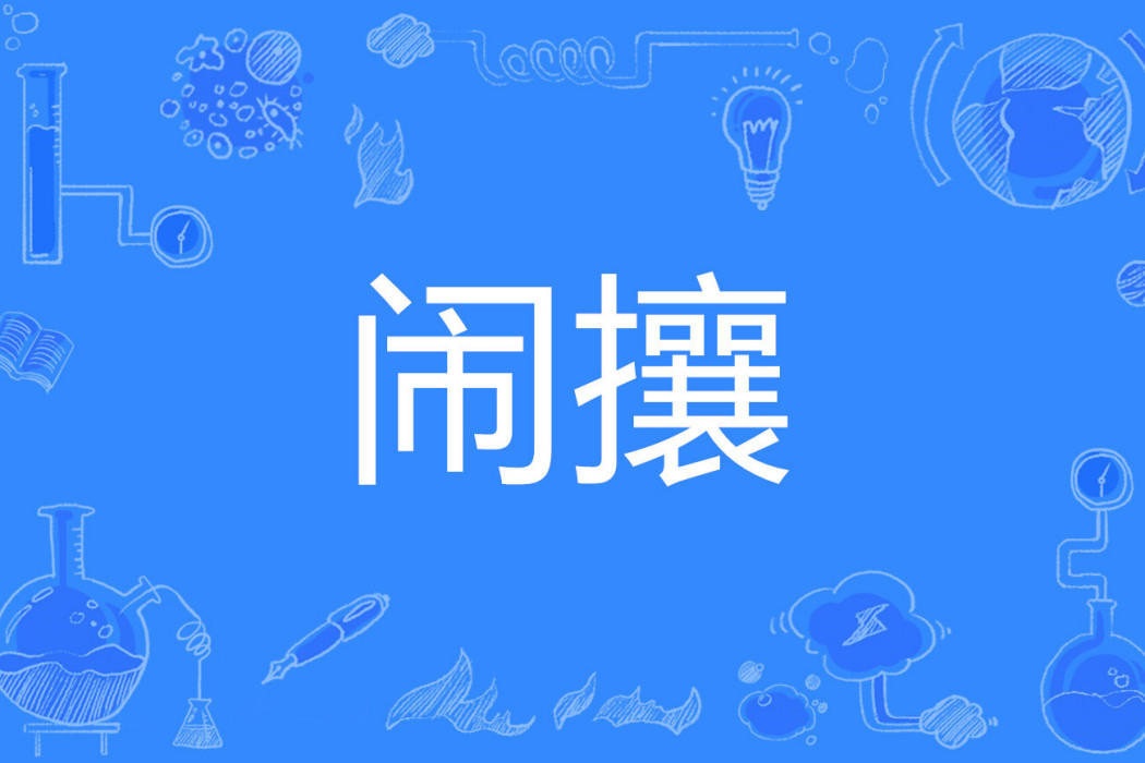 鬧攘 鬧攘