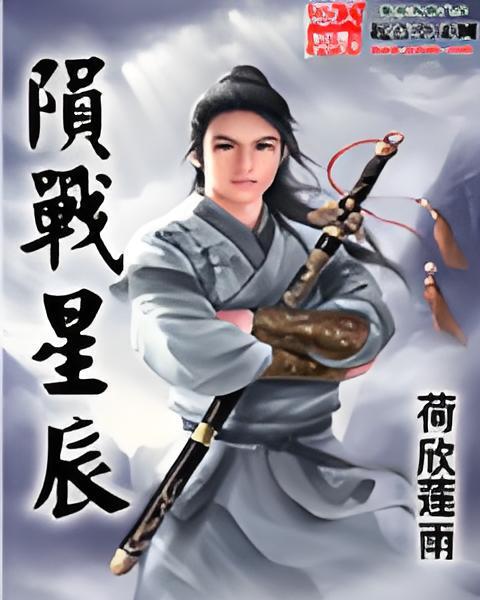 隕戰星辰 隕戰星辰