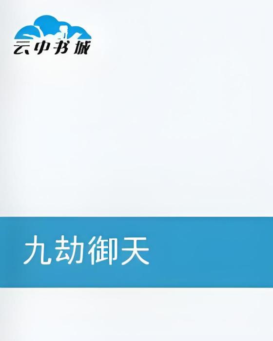 九劫御天