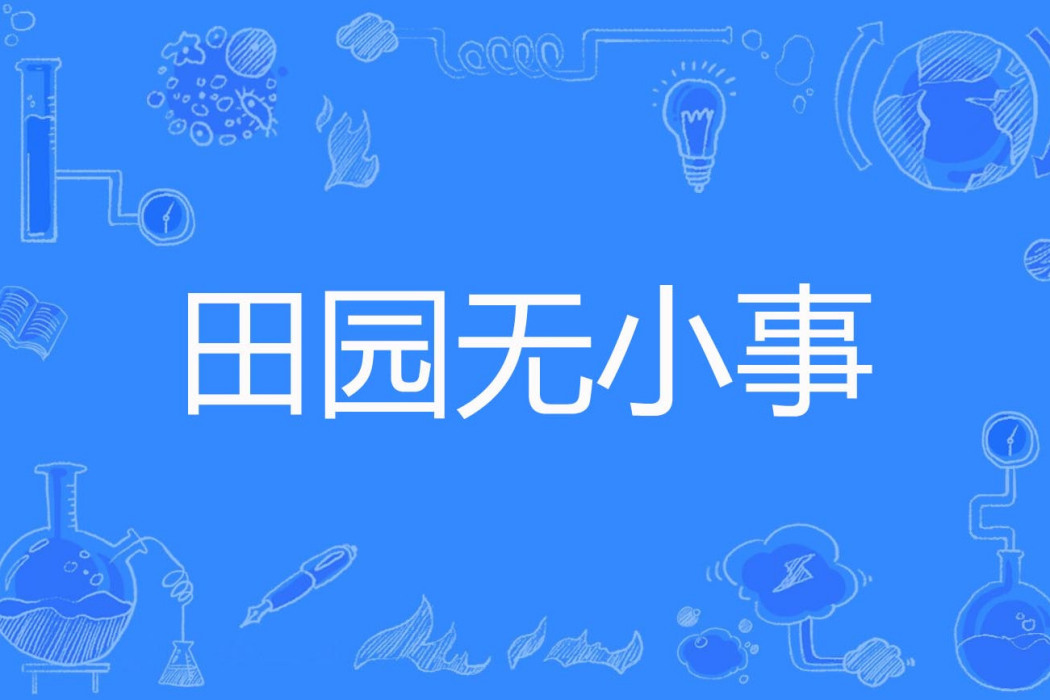 田園無小事(石頭妖爪創作的網路小說) 田園無小事(石頭妖爪創作的網路小說)