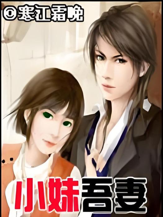 小妹吾妻