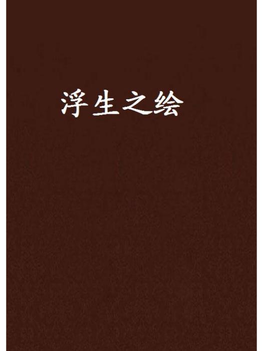 浮生之繪 浮生之繪