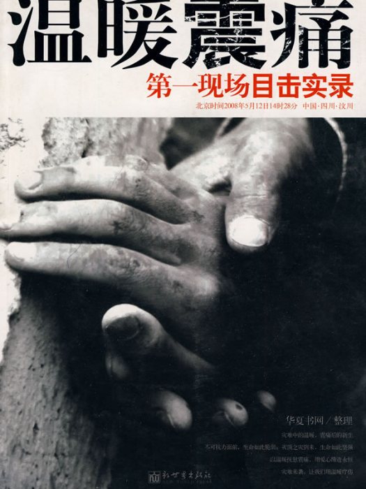 溫暖震痛:第一現場目擊實錄(溫暖震痛) 溫暖震痛:第一現場目擊實錄(溫暖震痛)