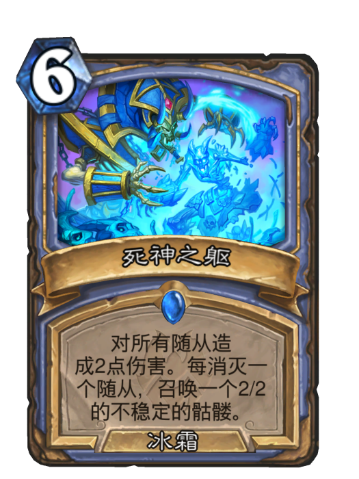 死神之軀(卡牌遊戲《爐石傳說》中的卡牌) 死神之軀(卡牌遊戲《爐石傳說》中的卡牌)